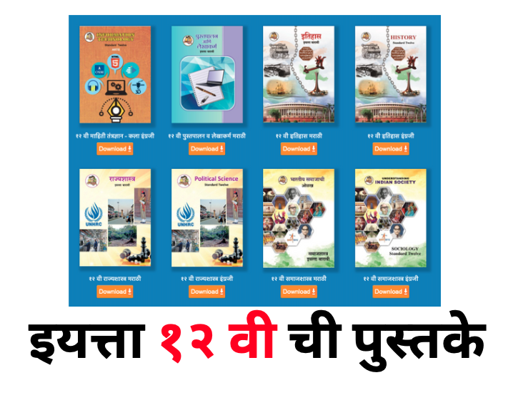 Maharashtra State Board 12th STD Books PDF Download