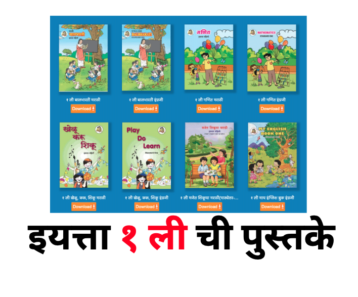 Maharashtra State Board 1st STD Books PDF Download