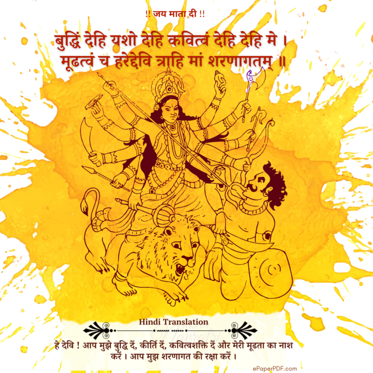श्री दुर्गा चालीसा पाठ l Durga Chalisa In Hindi, Posters and PDF Download